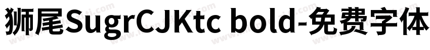 狮尾SugrCJKtc bold字体转换